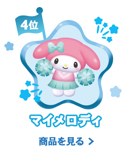 4位マイメロディ